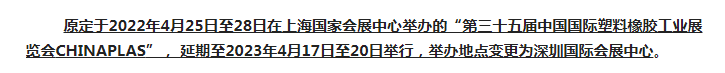 注意了！第三十五屆 CHINAPLAS延期舉辦，地點(diǎn)變更